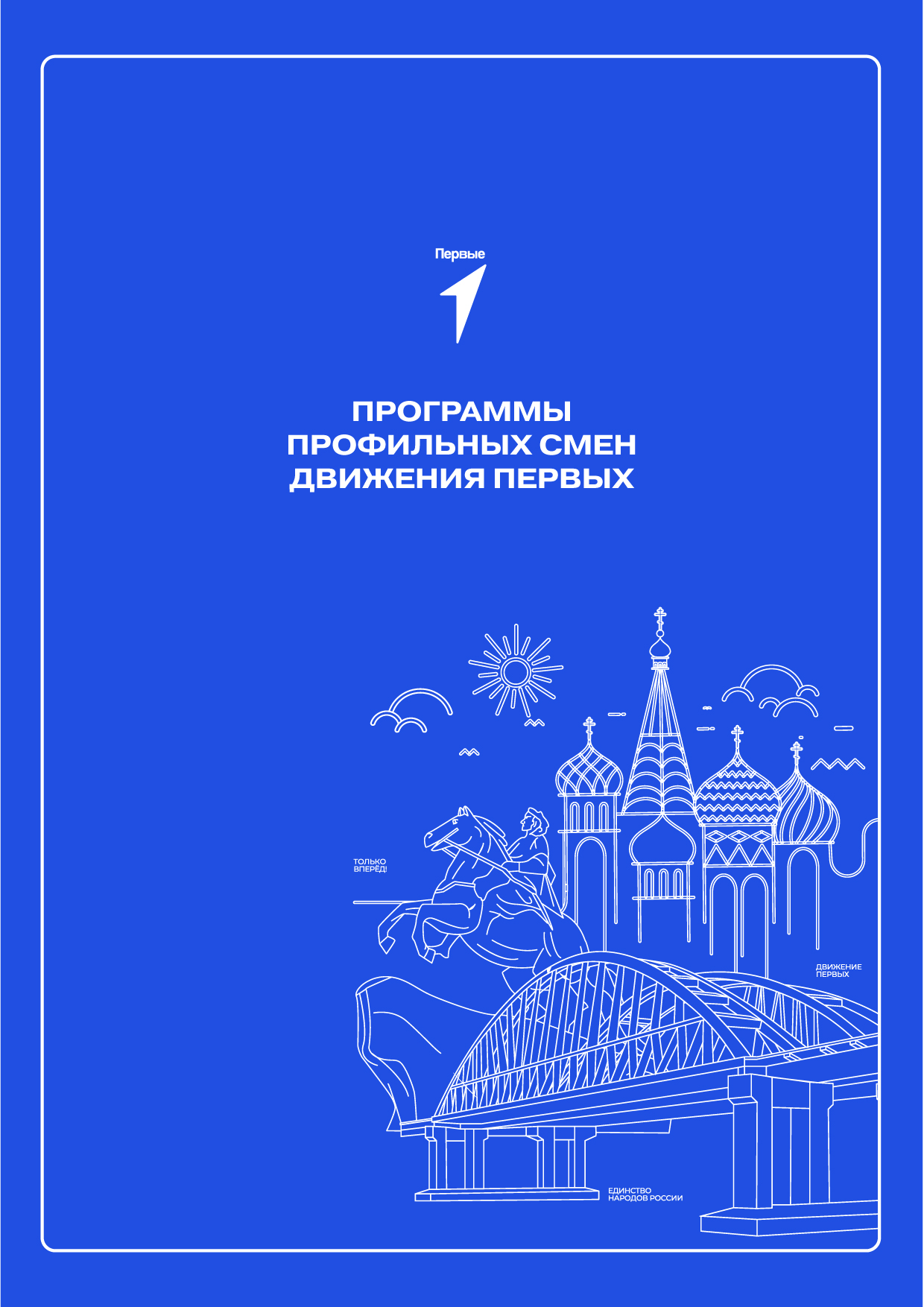 Программы профильных смен Движения Первых